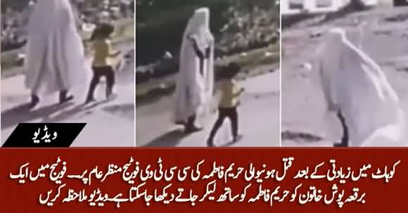 Kohat Main Masoom Hareem Fatima Aghwa Ke Baad Qatal - CCTV Footage Appeared