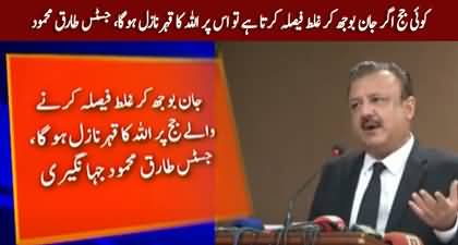 Koi Judge Agar Jan Boojh Kar Ghalat Faisla Karta Hai To Us Per Allah Ka Kehar Nazil Hoga - Justice Tariq Mehmood