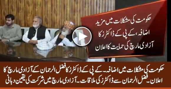 KP Doctors Meets Fazlur Rehman & Announce To Support Azadi March Against Govt