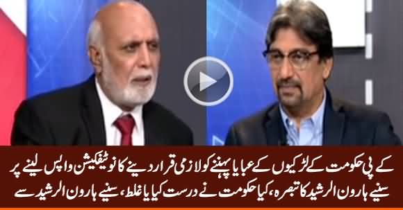 KP Govt Withdraws Notification on Dress Code for Schoolgirls - Listen Haroon Rasheed Analysis