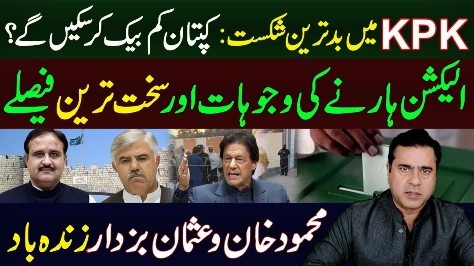 KPK election: Why PTI suffers defeats in strongholds? - Imran Khan's analysis