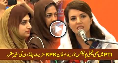KPK Govt Appoints Reham Khan As Ambassador for Street Children, Isn't It Family Politics?