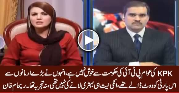 KPK Ki Awam PTI Govt Se Khush Nahi, Inki Niyat Hi Behtari Laane Ki Nahi Thi - Reham Khan