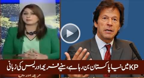 KPK Mein Naya Pakistan Ban Raha Hai - Fareeha Idrees Praising PTI Govt in KPK