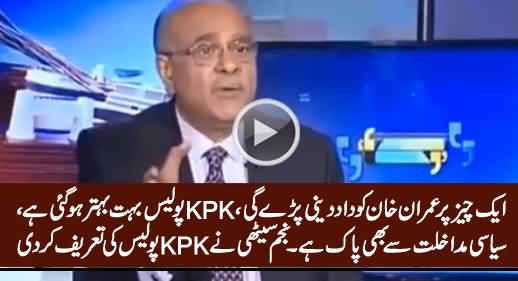 KPK Police Bohat Behtar Ho Gai Hai - Najam Sethi First Time Praising KPK Police