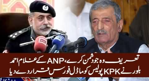 KPK Police Emerge As Model Force, ANP's Ghulam Ahmad Bilour Praises KPK Police