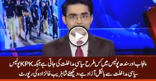 KPK Police Is Better Than Punjab & Sindh Police As It Is Free From Political Interference - Shahzeb Khanzada