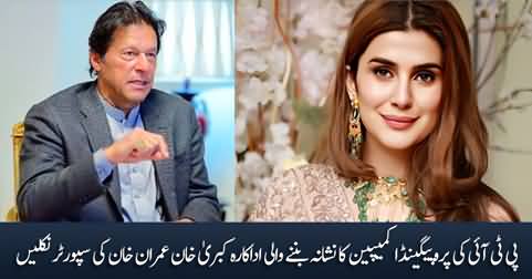 Kubra Khan, a target of PTI's propaganda campaign, turned out to be a supporter of Imran Khan
