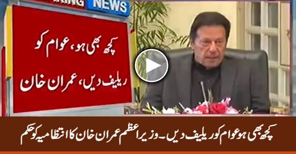 Kuch Bhi Ho Awam Ko Relief Dein - PM Imran Khan Orders Relevant Authorities