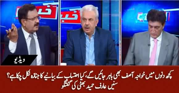 Kuch Dino Main Khawaja Asif Bhi Bahar Ajaen Gen, Kya Ehtesab Ka Janaza Nikal Chuka? Arif Hameed Bhatti's Comments