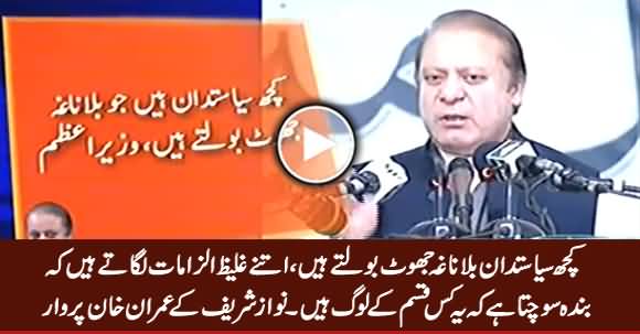 Kuch Siasatdan Bila Nagha Jhoot Bolte Hain - PM Nawaz Shrif Taunts Imran Khan