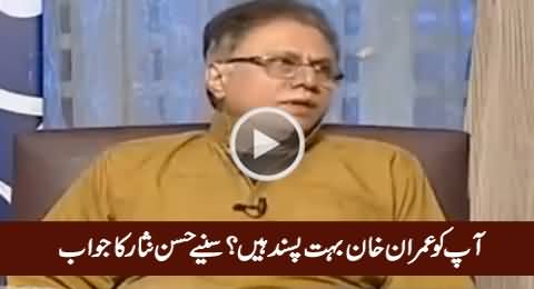 Kya Aap Ko Imran Khan Bohat Pasand Hain - Watch Hassan Nisar's Reply