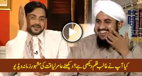 Kya Aap Ne Ghalib Film Dekhi Hai - Watch World Famous Leaked Video of Aamir Liaquat