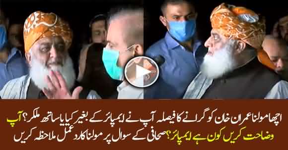 Kya Aap Ne Imran Khan Ko Giranay Ka Faisla Umpire Ke Sath Milkar Kia Ya Akele Hi?  Maulana Fazlur Rehman Replies