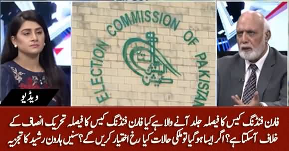 Kya Foreign Funding Case Ka Faisla PTI Ke Khilaf Aa Sakta Hai? Listen Haroon Ur Rasheed's Analysis