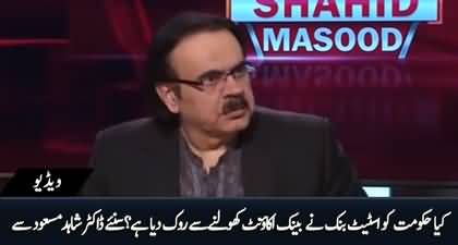 Kya hakumat ko State Bank ne bank account kholnay se rok dia hai? Dr. Shahid Masood tells details