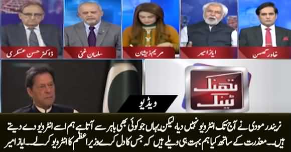 Kya Hum Itnay Hi Waley Hain K Jis Ka Dil Kary Interview Kar Le - Ayaz Amir Taunts PM Imran Khan