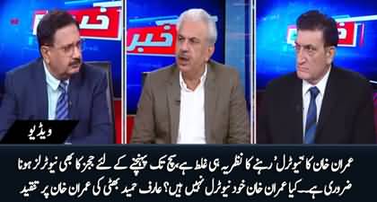 Kya Imran Khan Khud Neutral Nhn Hai? Arif Hameed disagrees with Imran Khan's narrative about 'Neutral'