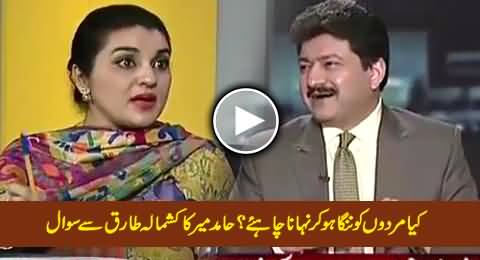Kya Mardon Ko Nanga Ho Kar Nahana Chahiye - Hamid Mir Ka Kashmala Tariq Se Sawal