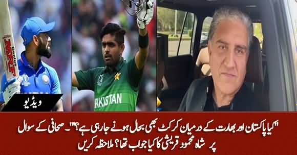 Kya Pakistan Aur India Ki Cricket Bhi Bahal Honay Ja Rahi Hai? Shah Mehmood Qureshi Replies