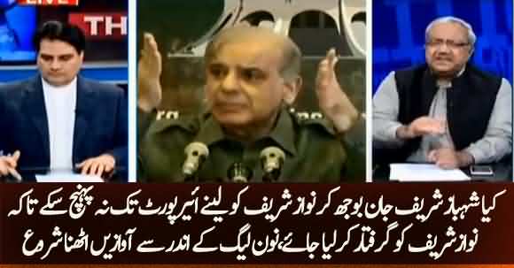 Kya Shehbaz Sharif Jan Bujh Kar Airport Per Nahin Pohanchy Take Nawaz Sharif Ko Giraftar Kia Ja Saky?