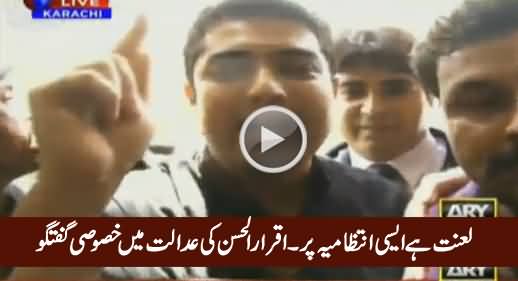 Laanat Hai Aisi Intezamia Par - Iqrar-ul-Hassan Special Talk To Media in Court