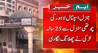 Lahore: 25 years old girl jumps from fourth floor of hospital