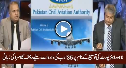 Lahore Airport Ki Expansion Ke Naam Par 35 Billion Ki Wardaat - Listen by Rauf Klasra