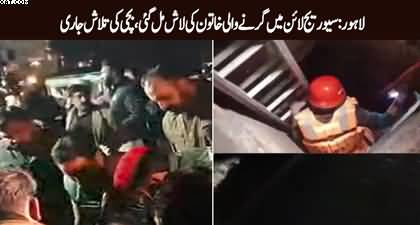 Lahore: Body of woman who fell into sewer line found, search for girl ongoing