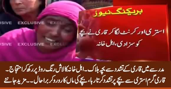 Lahore: Child Killed By Qari / Molvi in Madrassa, Parents Protest on Ring Road