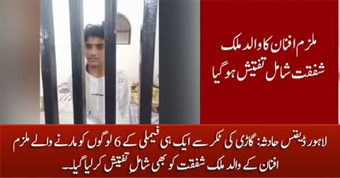 Lahore defence car accident: Accused Afnan's father also included in the investigation