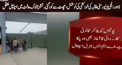 Lahore: Female student of a private university attempted suicide, admitted to hospital