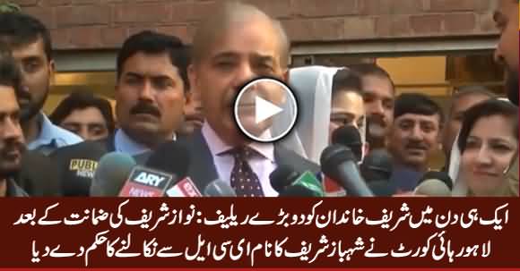 Lahore High Court Orders To Remove Shehbaz Sharif’s Name from ECL