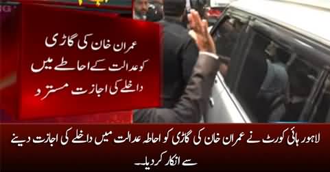 Lahore High Court refused to allow Imran Khan's car to enter the court premises