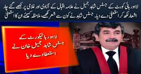 LHC's Justice Shahid Jamil resigned from his post, mentioned Iqbal's poetry in his resignation