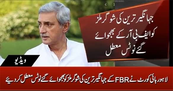 Lahore High Court Suspends FBR Notices Sent to Jahangir Tareen's JWD Sugar Mills