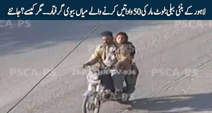 Lahore: Husband and wife arrested for committing 50 robberies
