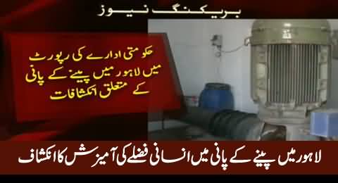 Lahore Ke Aksar Ilaqon Mein Peene Ke Paani Mein Insani Fuzley Ki Ameezash Ka Inkishaf