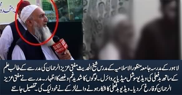 Lahore Ke Madrasse Ke Mufti Aziz ur Rehman Ki Larke Ke Sath Badkari Ki Video Viral (Mufti Aziz ur Rehman Scandal)