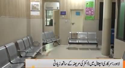 Lahore Ke Sarkari Hospital Mein Doctor Ne Mareeza Ko Jinsi Ziadati Ka Nishana Bana Dia