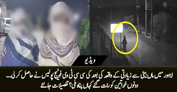 Lahore Main Maa Beti Se Ziadti, Police Ne Wakeya Ke Baad Ki CCTV Footage Hasil Kar Li