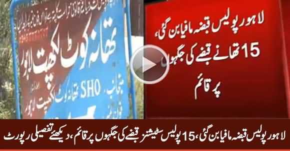 Lahore Mein 15 Police Stations Qabze Ki Jagah Par Qaym, Watch Shocking Report
