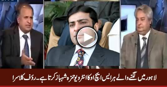 Lahore Mein Lagne Waale Har SHO Ka Interview Hamza Shahbaz Karta Hai - Rauf Klasra