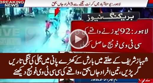 Lahore: Shahbaz Sharif Ke Halqe Mein Bijli Ki Taarein Pani Mein Gir Parein, 3 Afrad Mar Gaye