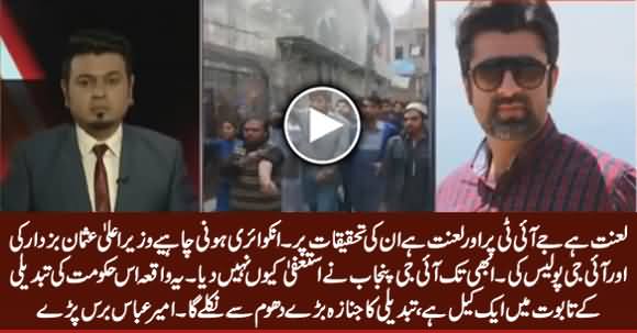 Lanat Hai In Ki JIT Per - Ameer Abbasi Badly Bashing Punjab Police & PTI Govt on Sahiwal Incident