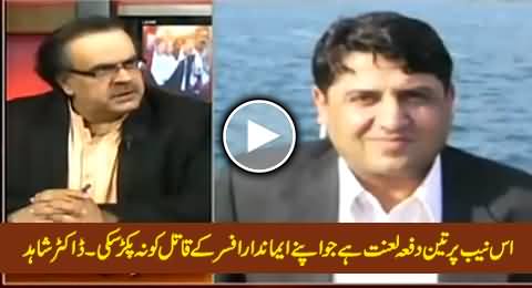 Lanat Hai NAB Par Jo Apne Imandar Officer Ke Qaatal Ko Na Pakar Saki - Dr. Shahid Masood