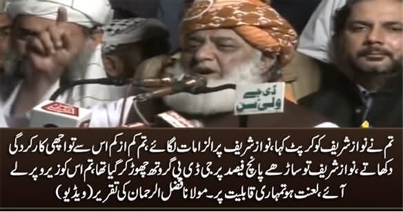 Lanat Ho Tumhari Qaabliyat Per - Maulana Fazlur Rehman Bashes Imran Khan in His Speech