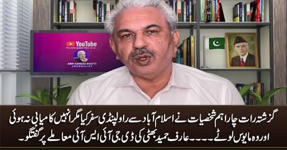 Last Night Four VIP Persons Travelled From Islamabad To Rawalpindi - Arif Hameed Bhatti