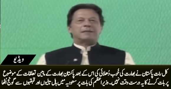 Last Night Pakistan Thrashed India - The Audience Started Clapping When PM Imran Khan Talked About Pak India Match