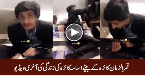 Last Video of Osama Kaira, The Son of Qamar Zaman Kaira